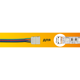 Коннектор 10см зажим-провод 4-х конт SMD5050 RGB SC41U1ESB Ecola