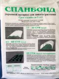 Укрывной материал "Спанбонд СУФ-60"-Агроспан (3,2м*10м)