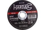 Круг отрезной HARDAX по металлу А 60 R BF/41, 125х1,0х22,23 мм