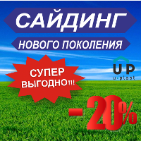 Купить Сайдинг -20% в Вологде