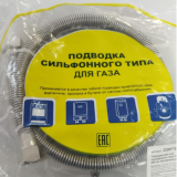Подводка сильфонного типа для газа ПВХ 2,0 м В/В 