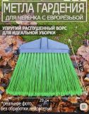 Метла Гардена яркая/10
