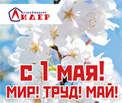 В нашем интернет магазине вы можете купить 1 мая оптом и в розницу по низким ценам. Купить 1 мая