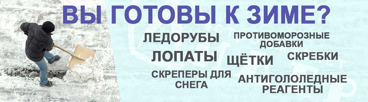 В нашем интернет магазине вы можете купить противоморозные добавки, хлорид кальция, лопаты оптом и в розницу по низким ценам. Купить противоморозные добавки, хлорид кальция, лопаты