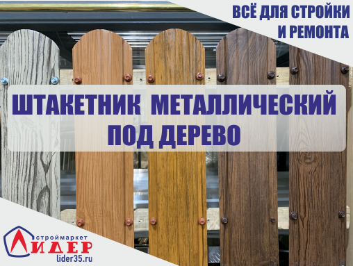 В нашем интернет магазине вы можете купить штакетник оптом и в розницу по низким ценам. Купить штакетник