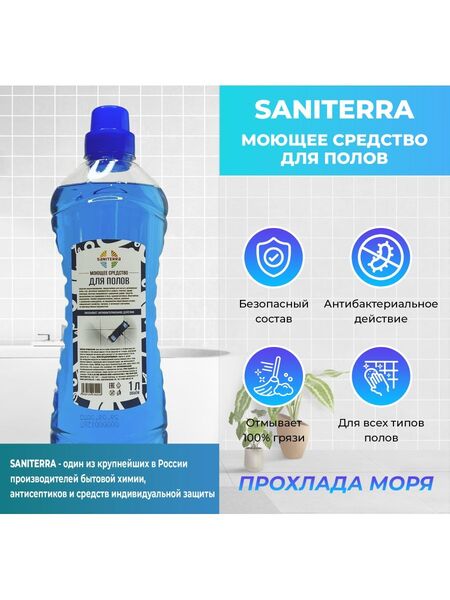 Средство для мытья полов SANITERRA 1л/9