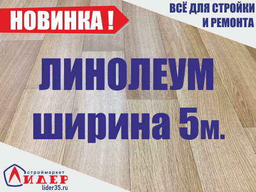 В нашем интернет магазине вы можете купить линолеум 5м оптом и в розницу по низким ценам. Купить линолеум 5м