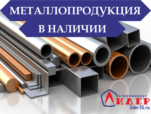 В нашем интернет магазине вы можете купить Металл оптом и в розницу по низким ценам. Купить Металл