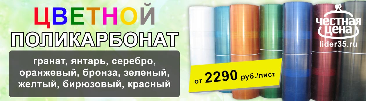 В нашем интернет магазине вы можете купить цветной поликарбонат оптом и в розницу по низким ценам. Купить цветной поликарбонат