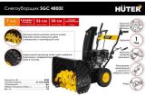 Снегоуборщик Huter SGC 4800E 7 л.с