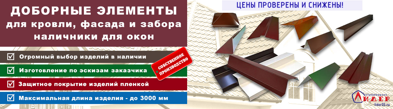 В нашем интернет магазине вы можете купить доборные элементы вологда оптом и в розницу по низким ценам. Купить доборные элементы вологда
