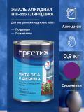 Эмаль ПФ-115 ПРЕСТИЖ сиреневая 0,9 кг (14)