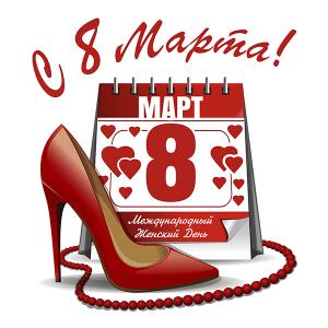 В нашем интернет магазине вы можете купить 8 марта оптом и в розницу по низким ценам. Купить 8 марта