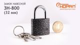 Замок навесной "Н-М" 3Н-800-32 (3 ключа)