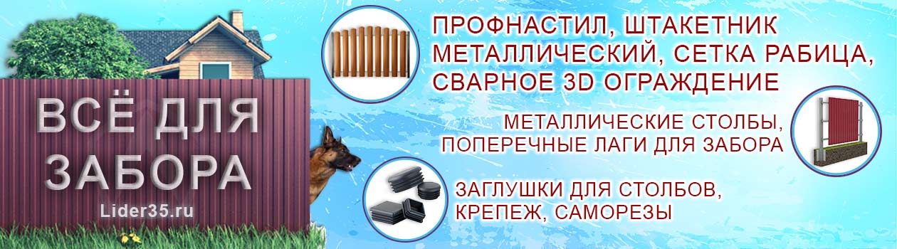 В нашем интернет магазине вы можете купить для забора оптом и в розницу по низким ценам. Купить для забора
