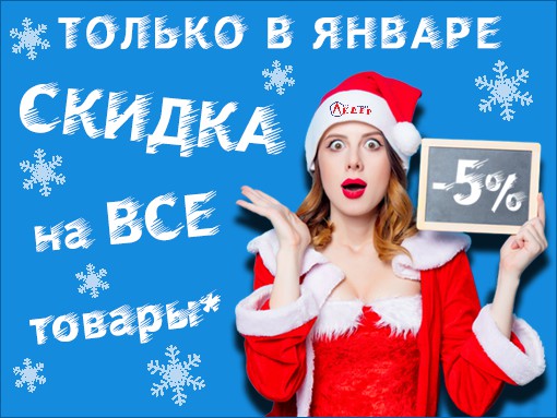 В нашем интернет магазине вы можете купить В январе -5% на все товары! оптом и в розницу по низким ценам. Купить В январе -5% на все товары!