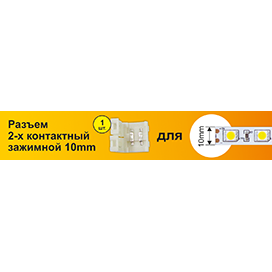 Коннектор зажим 2-конт SMD5050 SC21USESB Ecola