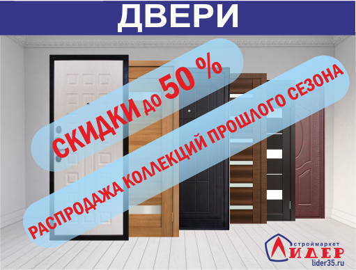 В нашем интернет магазине вы можете купить Распродажа двери оптом и в розницу по низким ценам. Купить Распродажа двери