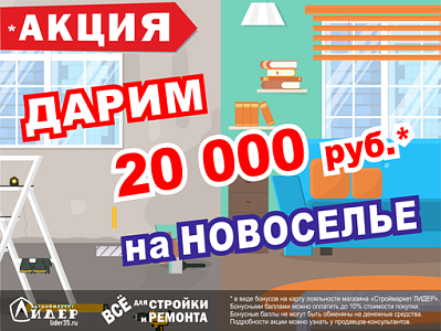 Дарим 20 000 рублей на НОВОСЕЛЬЕ!
